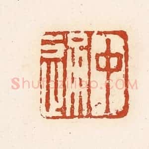 清代 高庆龄、高嘉钰辑 印谱《中通》篆刻印章作品图片欣赏