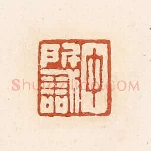 清代 高庆龄、高嘉钰辑 印谱《中所识》篆刻印章作品图片欣赏