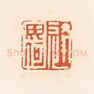 清代 高庆龄、高嘉钰辑 印谱《逄毋何》篆刻印章作品图片欣赏