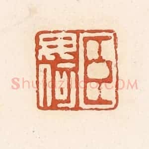清代 高庆龄、高嘉钰辑 印谱《臣毋何》篆刻印章作品图片欣赏