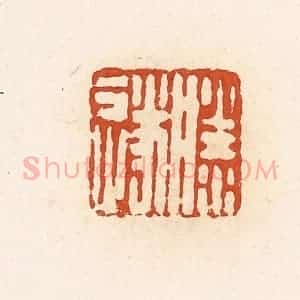清代 高庆龄、高嘉钰辑 印谱《滕遂》篆刻印章作品图片欣赏