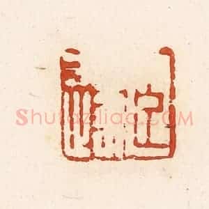 清代 高庆龄、高嘉钰辑 印谱《臣遂》篆刻印章作品图片欣赏