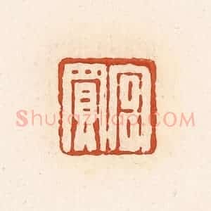 清代 高庆龄、高嘉钰辑 印谱《宫买》篆刻印章作品图片欣赏