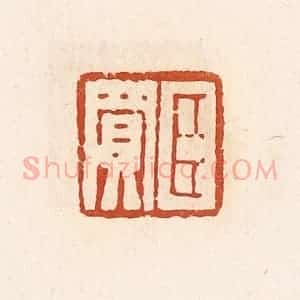 清代 高庆龄、高嘉钰辑 印谱《臣买》篆刻印章作品图片欣赏