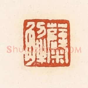 清代 高庆龄、高嘉钰辑 印谱《糵解》篆刻印章作品图片欣赏