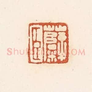 清代 高庆龄、高嘉钰辑 印谱《糵臣》篆刻印章作品图片欣赏