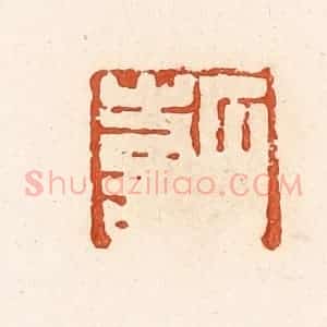 清代 高庆龄、高嘉钰辑 印谱《石喜》篆刻印章作品图片欣赏
