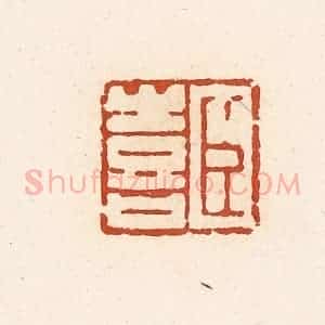 清代 高庆龄、高嘉钰辑 印谱《臣喜》篆刻印章作品图片欣赏