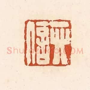 清代 高庆龄、高嘉钰辑 印谱《卯信》篆刻印章作品图片欣赏