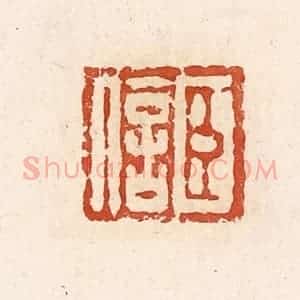 清代 高庆龄、高嘉钰辑 印谱《臣信》篆刻印章作品图片欣赏