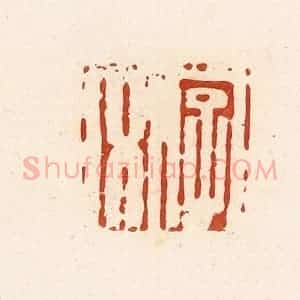 清代 高庆龄、高嘉钰辑 印谱《字文》篆刻印章作品图片欣赏