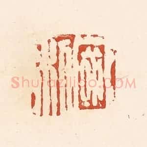 清代 高庆龄、高嘉钰辑 印谱《国利》篆刻印章作品图片欣赏