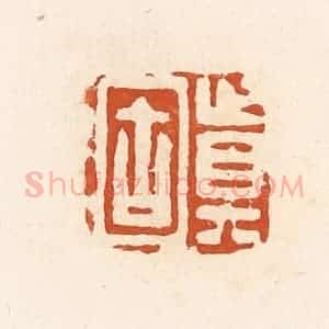 清代 高庆龄、高嘉钰辑 印谱《真固》篆刻印章作品图片欣赏