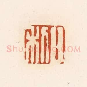 清代 高庆龄、高嘉钰辑 印谱《日利》篆刻印章作品图片欣赏