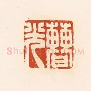 清代 高庆龄、高嘉钰辑 印谱《曹光》篆刻印章作品图片欣赏