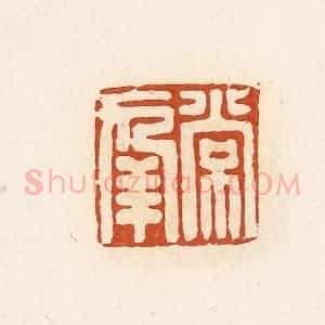 清代 高庆龄、高嘉钰辑 印谱《常幸》篆刻印章作品图片欣赏