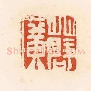 清代 高庆龄、高嘉钰辑 印谱《薛广》篆刻印章作品图片欣赏
