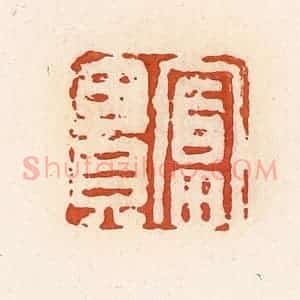 清代 高庆龄、高嘉钰辑 印谱《富贵》篆刻印章作品图片欣赏