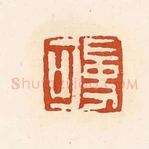 清代 高庆龄、高嘉钰辑 印谱《受可》篆刻印章作品图片欣赏