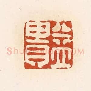清代 高庆龄、高嘉钰辑 印谱《益贵》篆刻印章作品图片欣赏