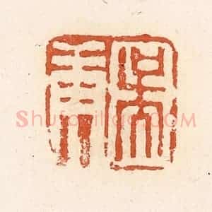 清代 高庆龄、高嘉钰辑 印谱《吴庚》篆刻印章作品图片欣赏