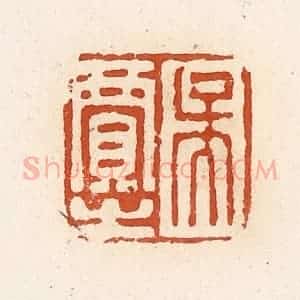 清代 高庆龄、高嘉钰辑 印谱《吴贾之》篆刻印章作品图片欣赏