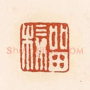 清代 高庆龄、高嘉钰辑 印谱《留椄》篆刻印章作品图片欣赏