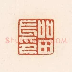 清代 高庆龄、高嘉钰辑 印谱《留长印》篆刻印章作品图片欣赏