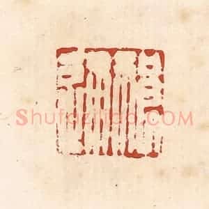 清代 高庆龄、高嘉钰辑 印谱《祈通》篆刻印章作品图片欣赏
