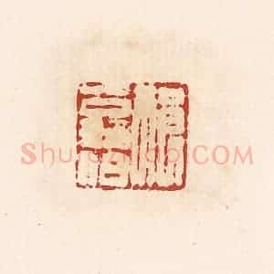 清代 高庆龄、高嘉钰辑 印谱《祈翁伯》篆刻印章作品图片欣赏
