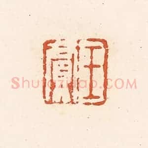 清代 高庆龄、高嘉钰辑 印谱《王贾》篆刻印章作品图片欣赏