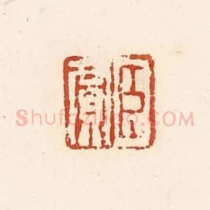 清代 高庆龄、高嘉钰辑 印谱《臣贾》篆刻印章作品图片欣赏
