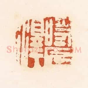 清代 高庆龄、高嘉钰辑 印谱《时长泽》篆刻印章作品图片欣赏