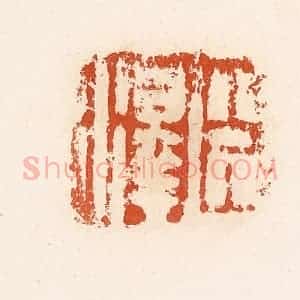 清代 高庆龄、高嘉钰辑 印谱《臣泽》篆刻印章作品图片欣赏
