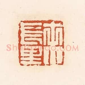 清代 高庆龄、高嘉钰辑 印谱《未长里》篆刻印章作品图片欣赏