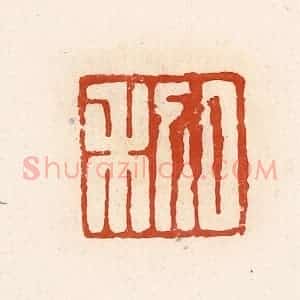 清代 高庆龄、高嘉钰辑 印谱《日利》篆刻印章作品图片欣赏