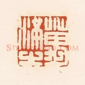 清代 高庆龄、高嘉钰辑 印谱《万满之》篆刻印章作品图片欣赏