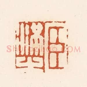 清代 高庆龄、高嘉钰辑 印谱《臣满之》篆刻印章作品图片欣赏
