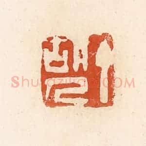 清代 高庆龄、高嘉钰辑 印谱《丁胡人》篆刻印章作品图片欣赏