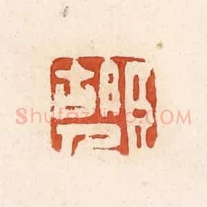 清代 高庆龄、高嘉钰辑 印谱《臣胡人》篆刻印章作品图片欣赏