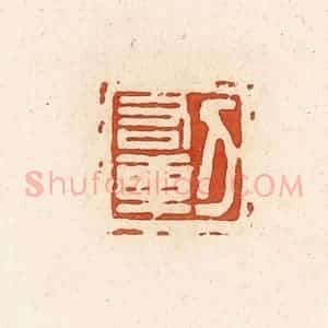 清代 高庆龄、高嘉钰辑 印谱《刀右乘》篆刻印章作品图片欣赏