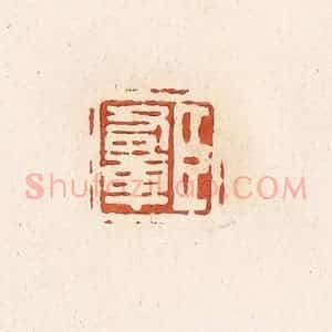 清代 高庆龄、高嘉钰辑 印谱《臣右车》篆刻印章作品图片欣赏