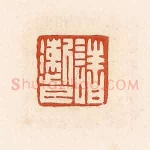 清代 高庆龄、高嘉钰辑 印谱《诸遬巳》篆刻印章作品图片欣赏
