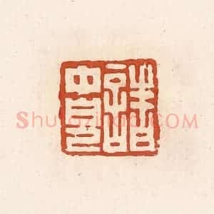 清代 高庆龄、高嘉钰辑 印谱《诸中儿》篆刻印章作品图片欣赏