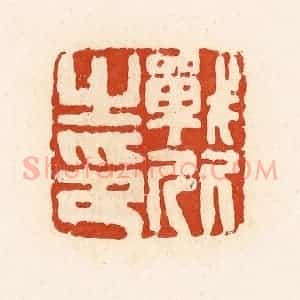 清代 高庆龄、高嘉钰辑 印谱《战欣之印》篆刻印章作品图片欣赏