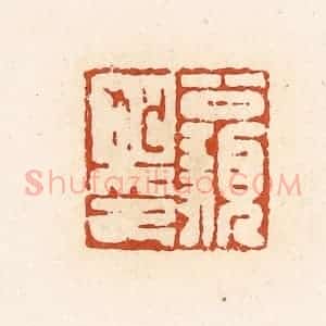清代 高庆龄、高嘉钰辑 印谱《公顡狐印》篆刻印章作品图片欣赏