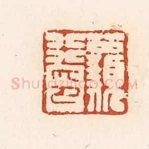 清代 高庆龄、高嘉钰辑 印谱《公顡行印》篆刻印章作品图片欣赏