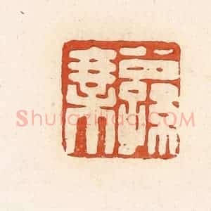 清代 高庆龄、高嘉钰辑 印谱《公孙乘》篆刻印章作品图片欣赏