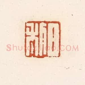 清代 高庆龄、高嘉钰辑 印谱《日利》篆刻印章作品图片欣赏