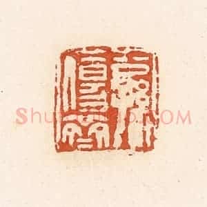 清代 高庆龄、高嘉钰辑 印谱《公孙伤齐》篆刻印章作品图片欣赏